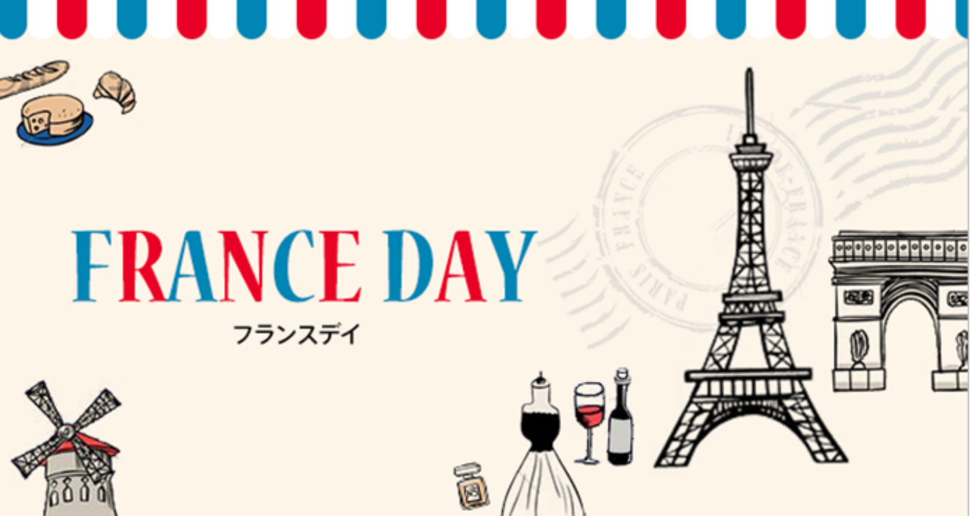 明日は『FRANCE　DAY』