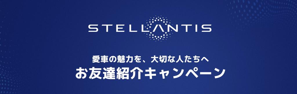 STELLANTIS お友達紹介キャンペーン