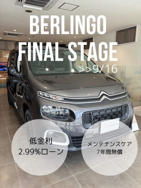 BERLINGO FINAL STAGEは16日まで