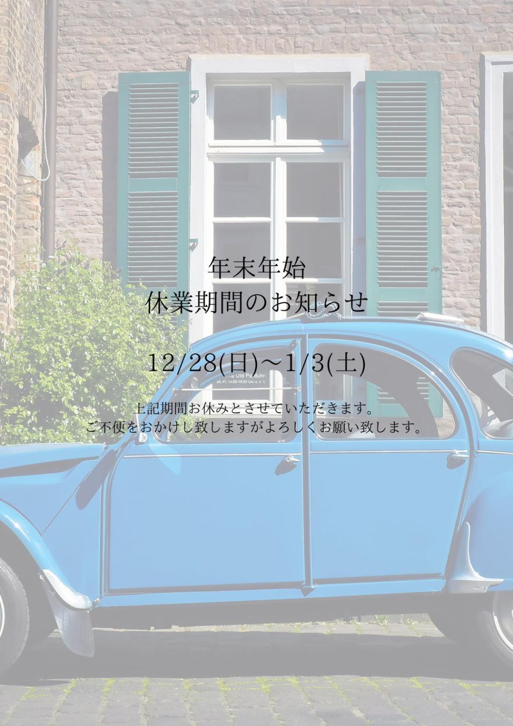 年末年始休業のお知らせ💭