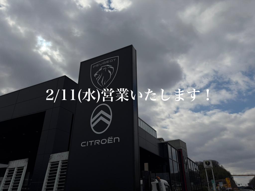 2/11(水)営業します！