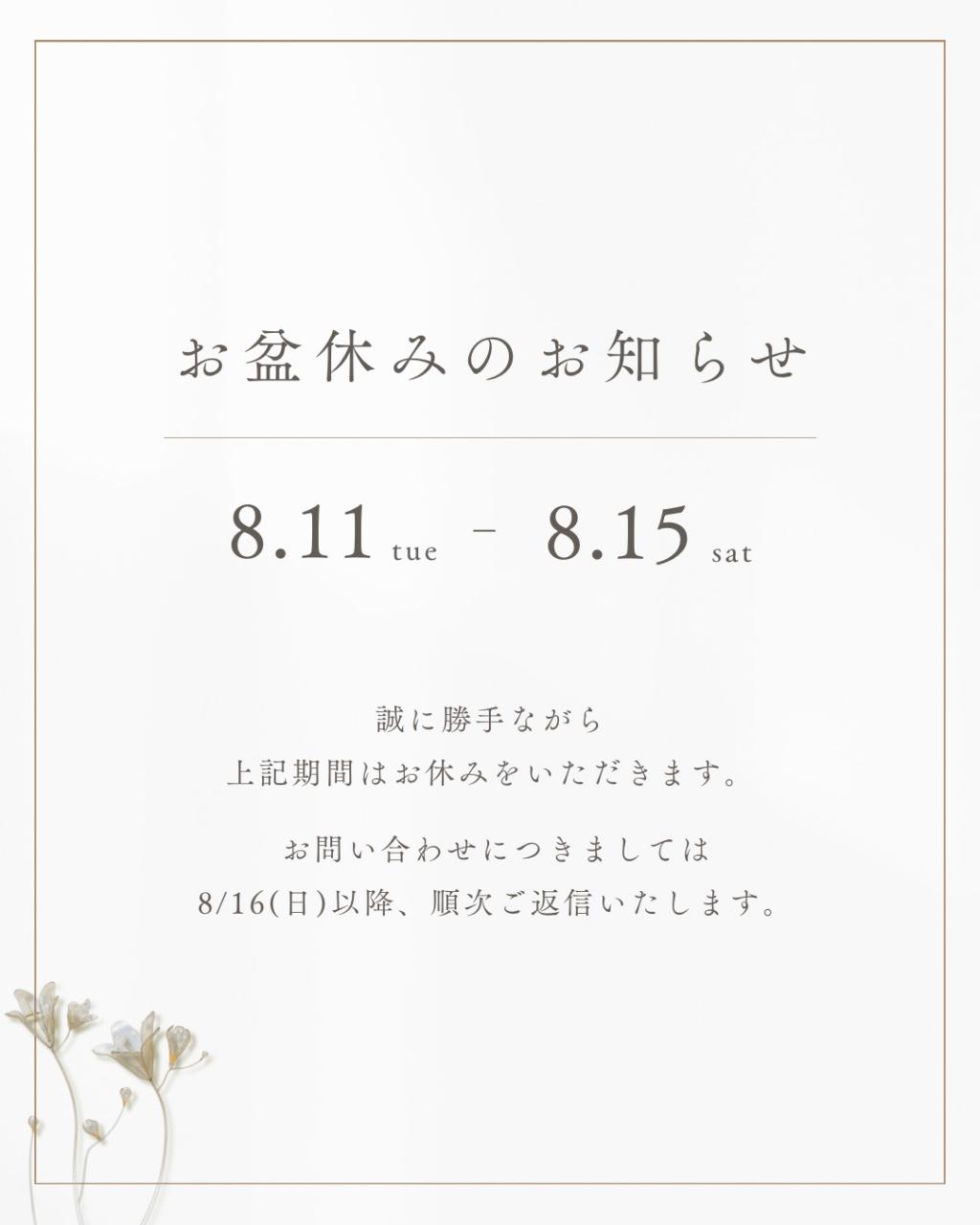 お盆休暇の