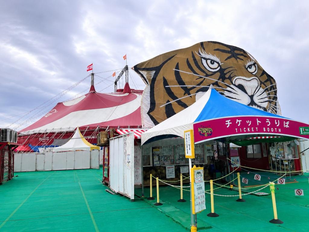 木下大サーカスに行ってきました！🎪
