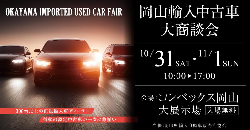 【岡山輸入中古車大商談会】